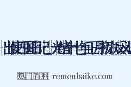 出使四国日记·光绪十七年正月初六反义词是什么意思的图片